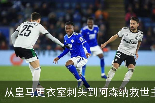 从皇马更衣室刺头到阿森纳救世主，阿尔特塔的PPT比战术板更管用