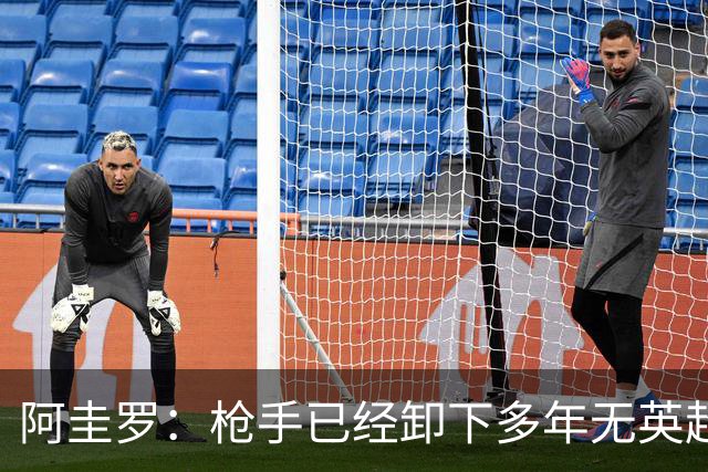 阿圭罗：枪手已经卸下多年无英超冠军的包袱，现在多了冠军的底气